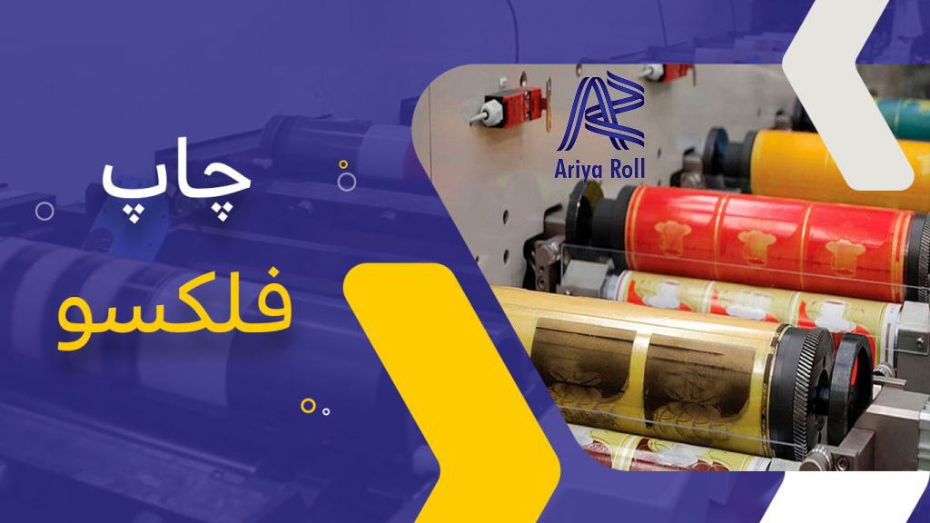 چاپ فلکسو
