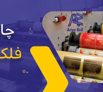 خدمات چاپ فلکسو در تبریز