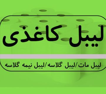 خدمات چاپ لیبل گلاسه در تبریز