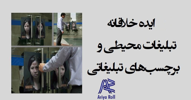 30 ایده خلاقانه تبلیغات محیطی و برچسب های تبلیغاتی