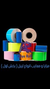 مزایا و معایب انواع لیبل ( بخش اول )