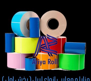مزایا و معایب انواع لیبل ( بخش اول )