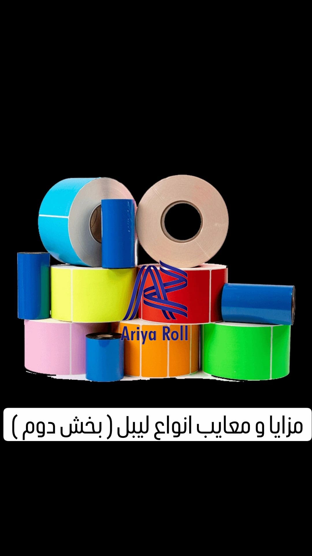 مزایا و معایب انواع لیبل ( بخش دوم )