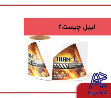 لیبل چیست؟ و انواع مختلف آن ( بخش اول )