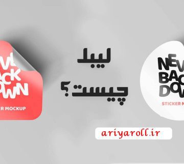 آشنای با انواع لیبل+خرید لیبل