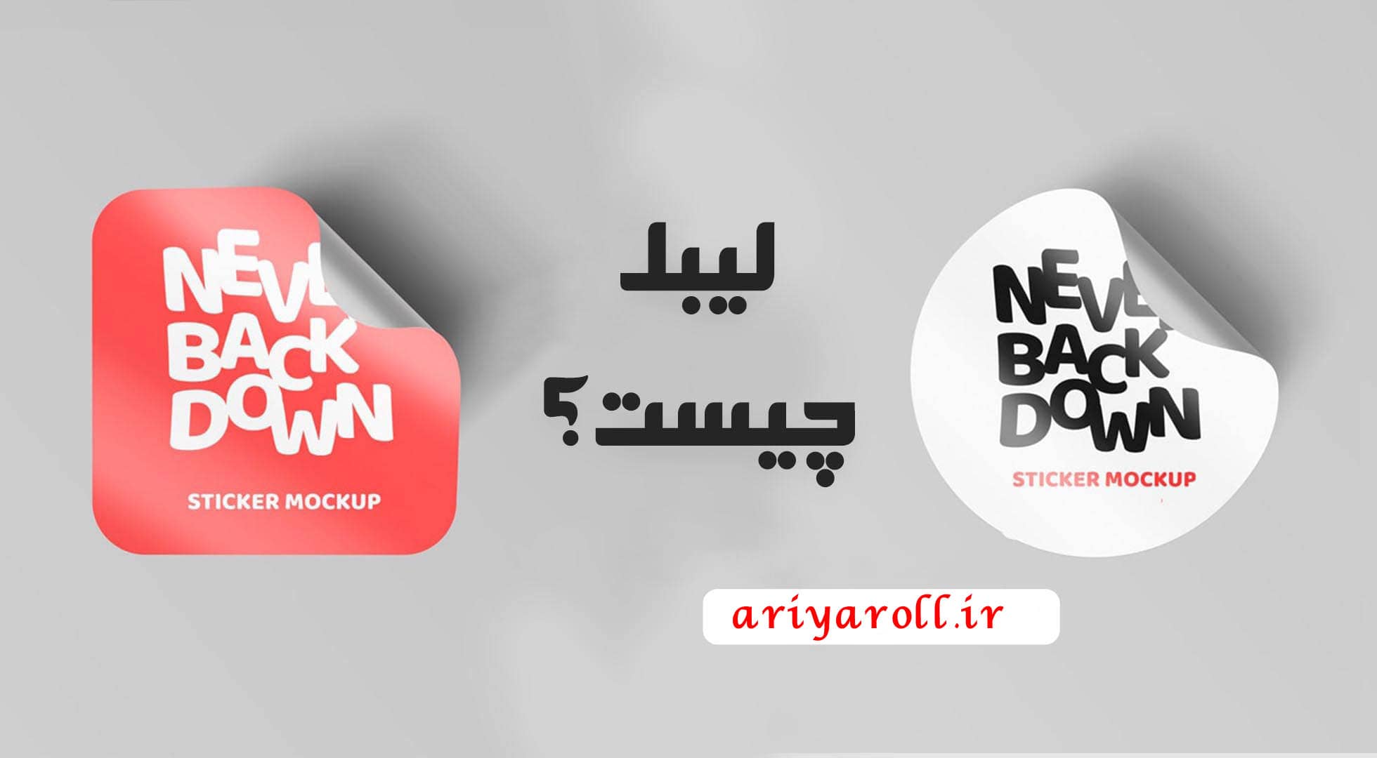 آشنای با انواع لیبل+خرید لیبل
