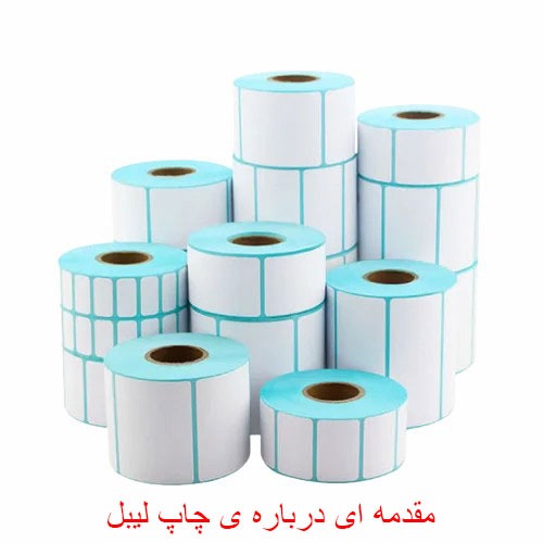 مقدمه ای در مورد چاپ لیبل