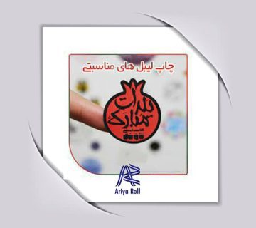 چاپ برچسب و لیبل مناسبتی
