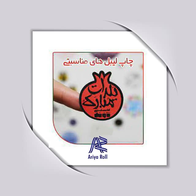چاپ برچسب و لیبل مناسبتی
