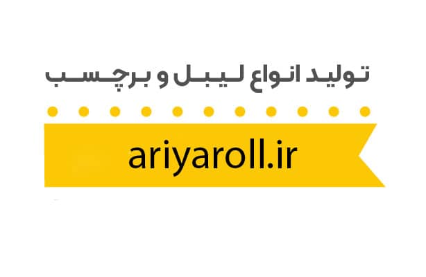 چاپ لیبل آنلاین فوری و ارزان با ارسال رایگان