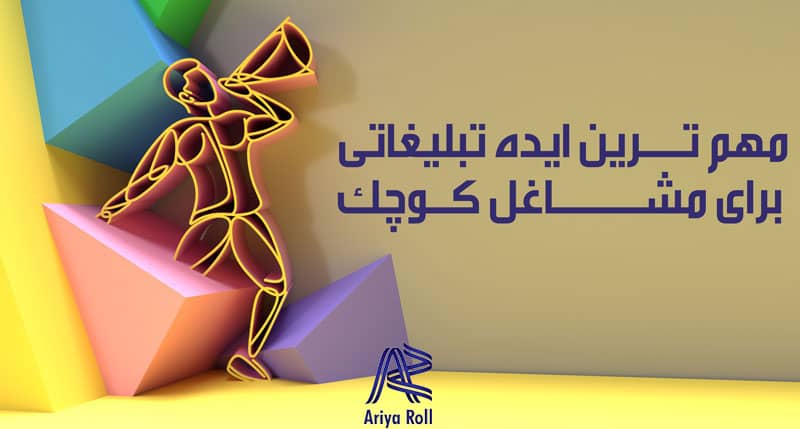 چگونه با موارد چاپی کسب و کار خودمان را تبلیغ بکنیم