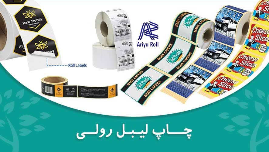 چاپ لیبل رولی