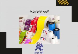 اهمیت شناخت لیبل ها (لیبل حرارتی،پشت چسبدار،صدفی)