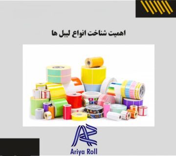 اهمیت شناخت لیبل ها (لیبل حرارتی،پشت چسبدار،صدفی)