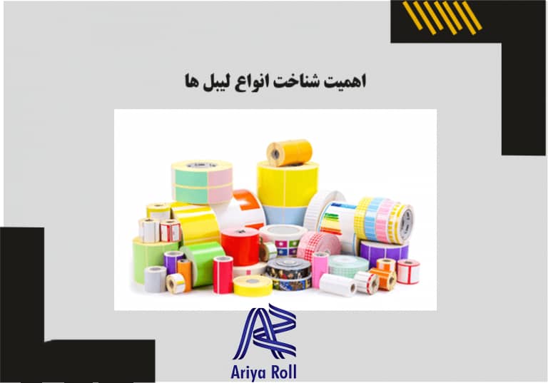 اهمیت شناخت لیبل ها (لیبل حرارتی،پشت چسبدار،صدفی)