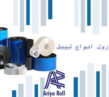 راه های تشخیص کیفیت رول انواع لیبل (قسمت اول)