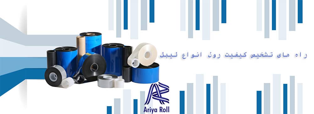 راه های تشخیص کیفیت رول انواع لیبل (قسمت اول)