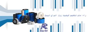 راه های تشخیص کیفیت رول انواع لیبل (قسمت دوم)