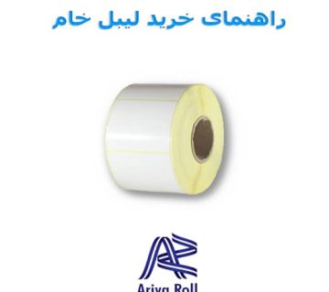 راهنمای جامع در مورد لیبل خام