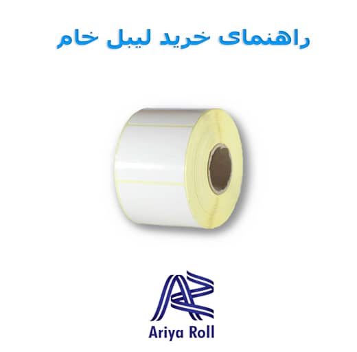 راهنمای جامع در مورد لیبل خام