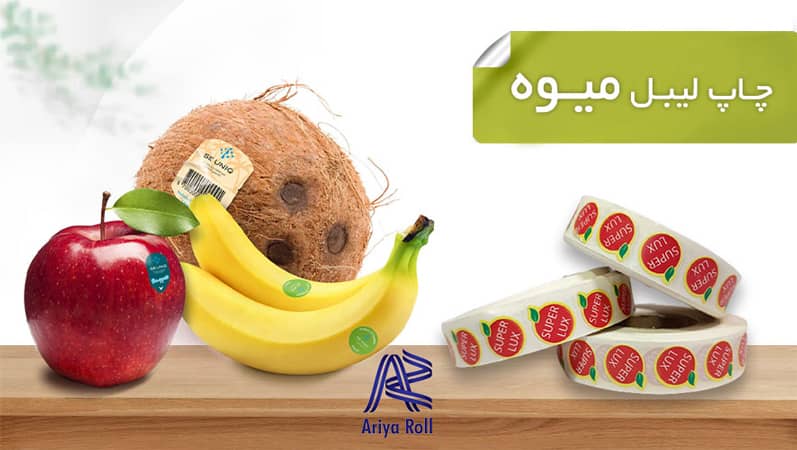 قیمت چاپ لیبل ارزان | چاپ برچسب