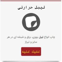 لیبل-حرارتی