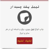 لیبل پشت چسبدار